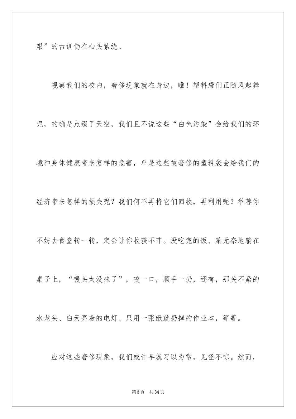 2024勤俭节约演讲稿_1299_第3页