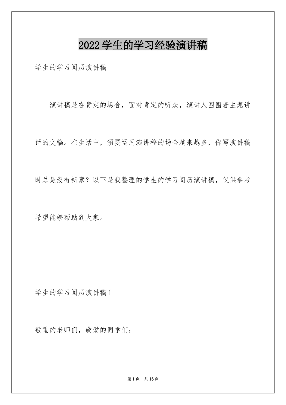 2024学生的学习经验演讲稿_第1页