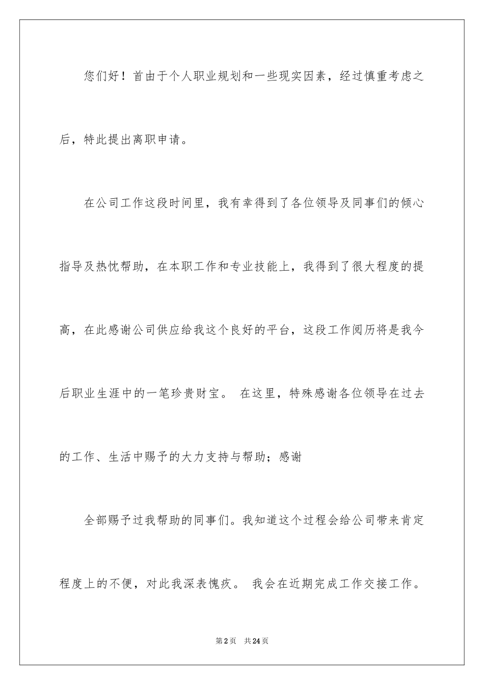 2024个人原因的辞职报告_74_第2页