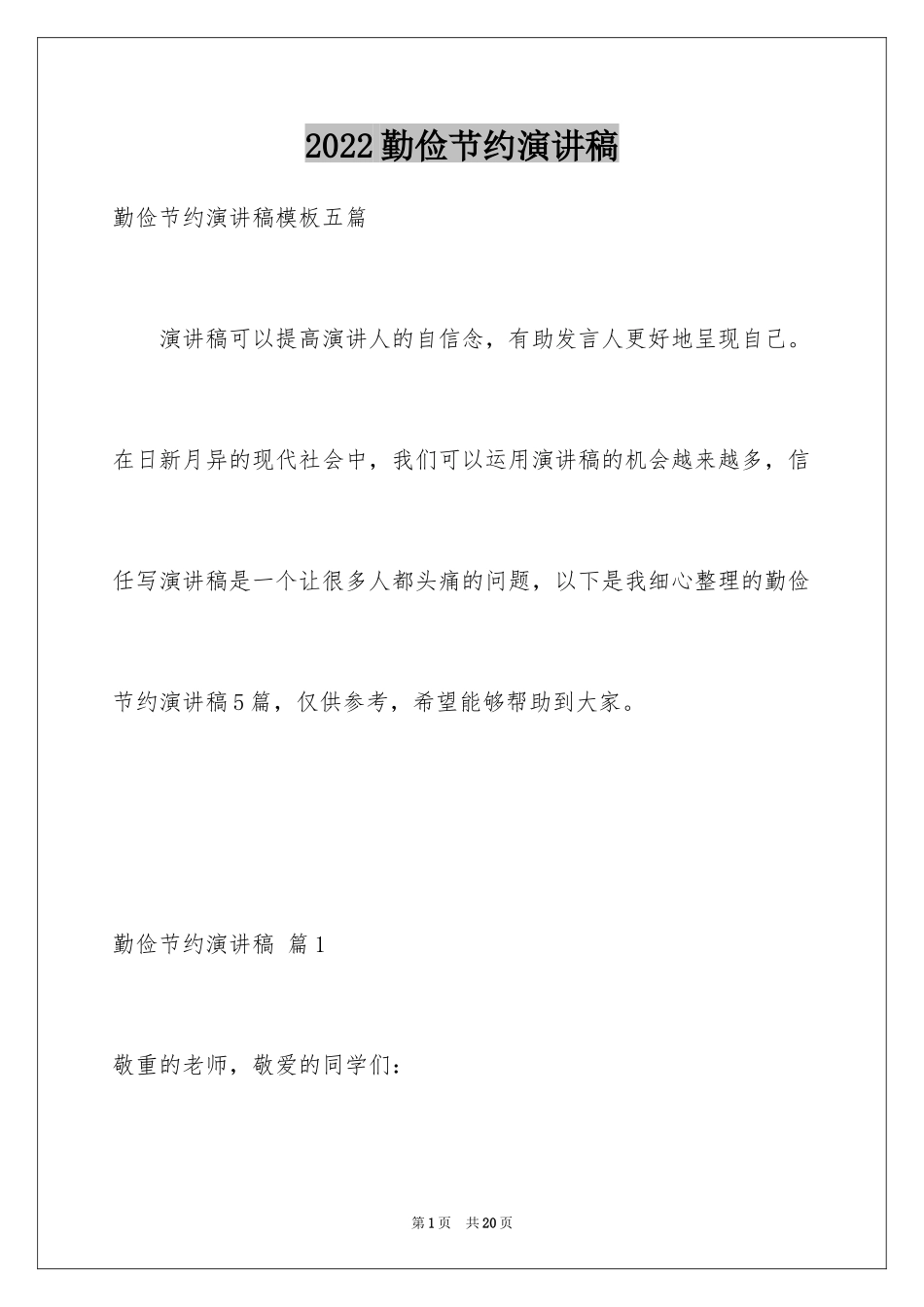 2024勤俭节约演讲稿_471_第1页