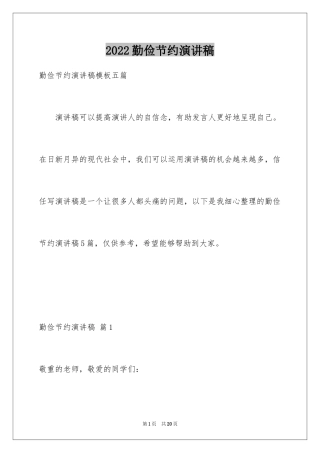 2024勤俭节约演讲稿_471