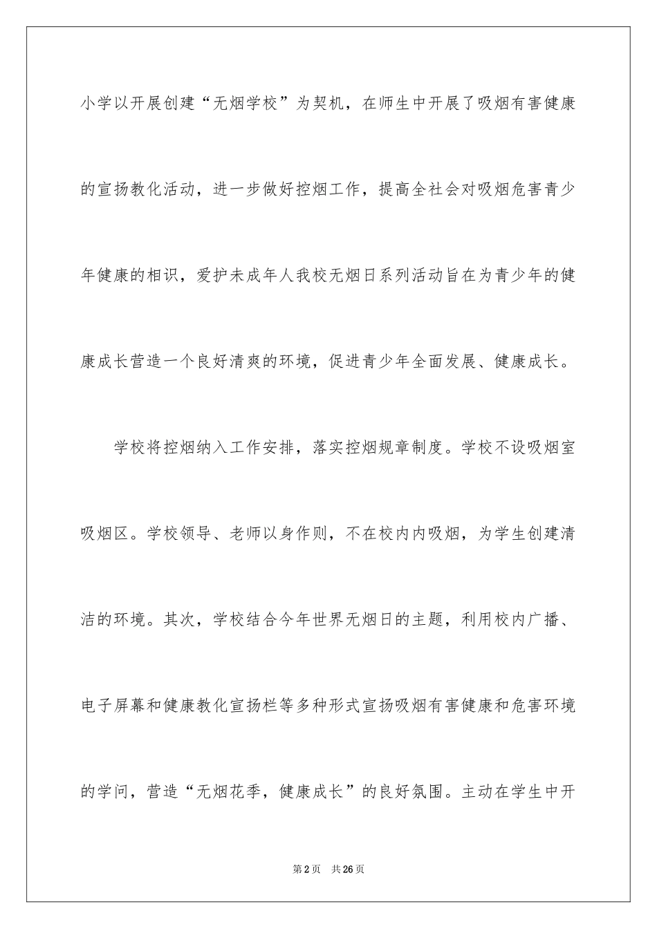2024世界无烟日心得体会_第2页