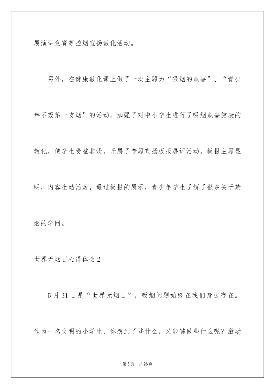 2024世界无烟日心得体会_第3页