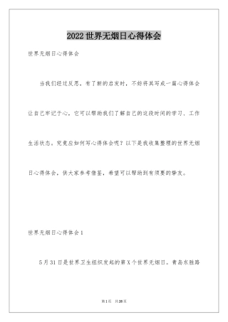 2024世界无烟日心得体会
