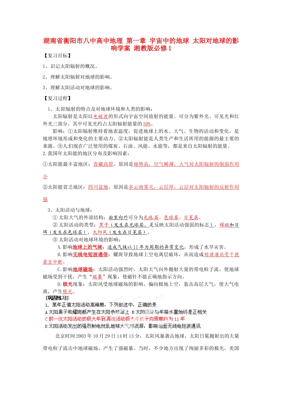 湖南省衡阳市八中高中地理 第一章 宇宙中的地球 太阳对地球的影响复习学案 湘教版必修1_第1页
