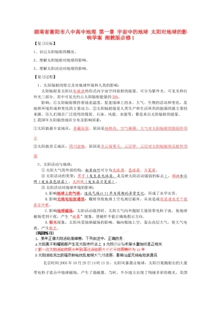 湖南省衡阳市八中高中地理 第一章 宇宙中的地球 太阳对地球的影响复习学案 湘教版必修1