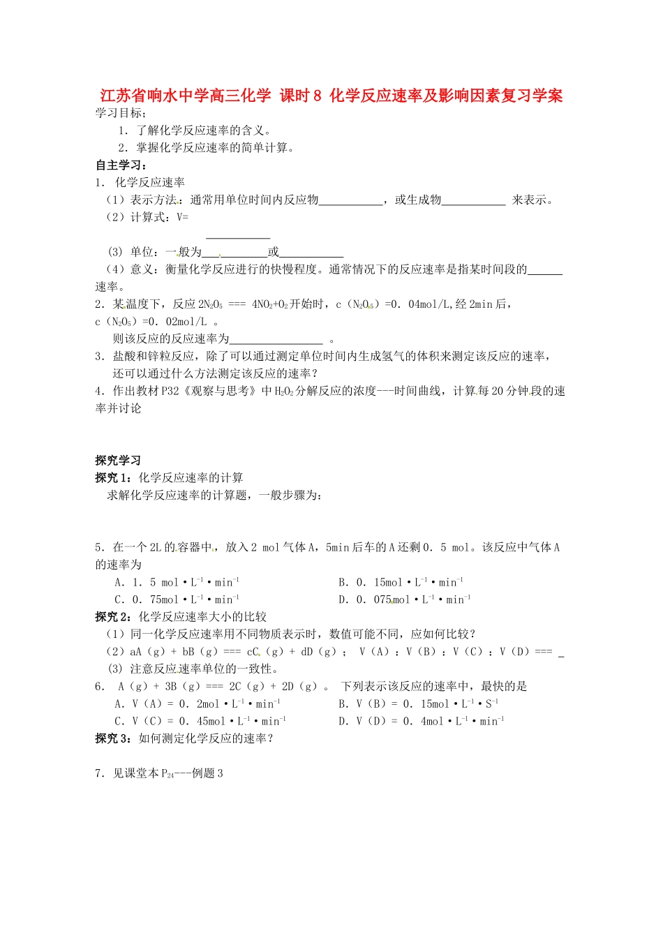 江苏省响水中学高三化学 课时8 化学反应速率及影响因素复习学案_第1页