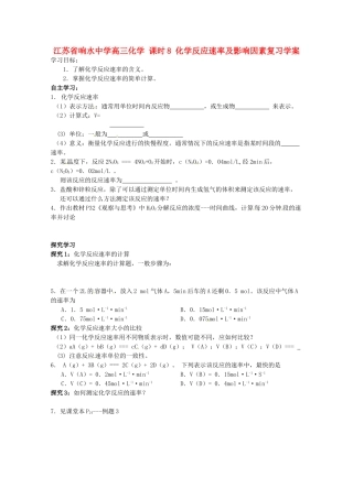 江苏省响水中学高三化学 课时8 化学反应速率及影响因素复习学案