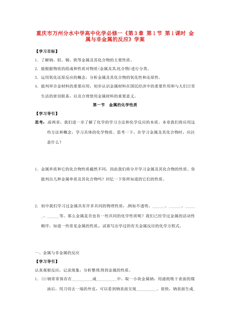 重庆市万州分水中学高中化学《第3章 第1节 第1课时 金属与非金属的反应》学案 新人教版必修1_第1页