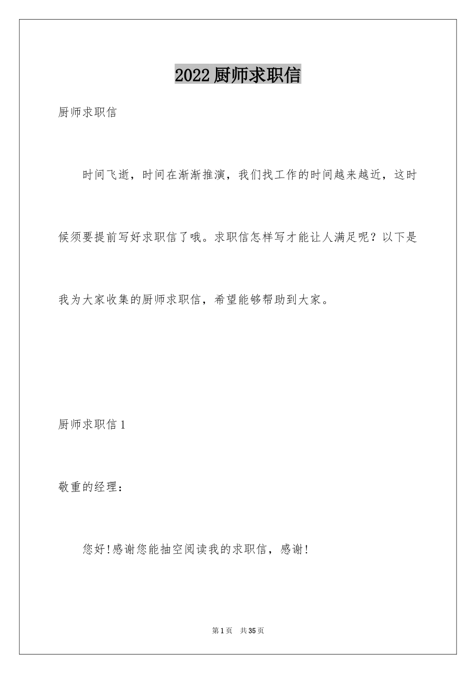 2024厨师求职信_16_第1页