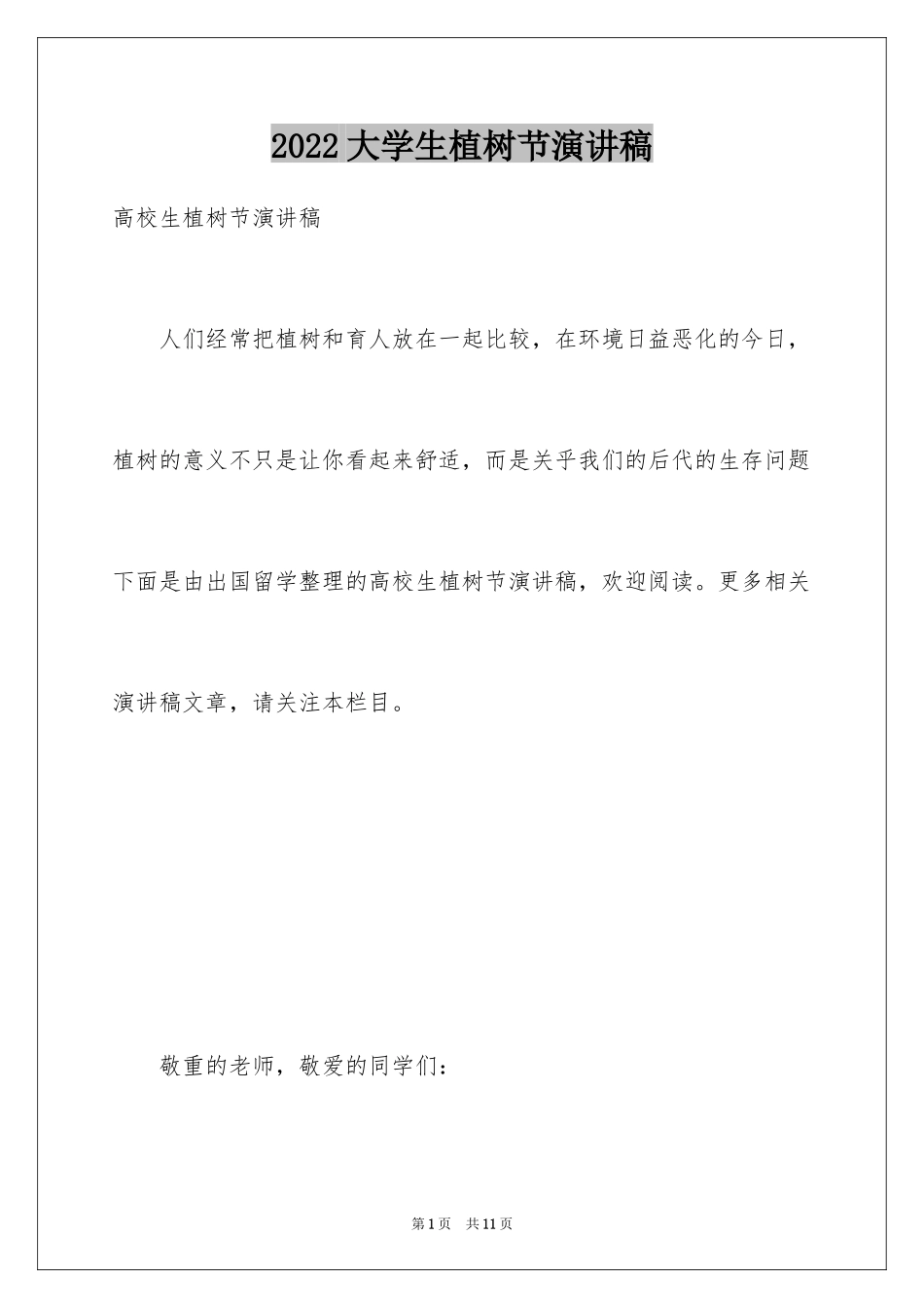 2024大学生植树节演讲稿_第1页