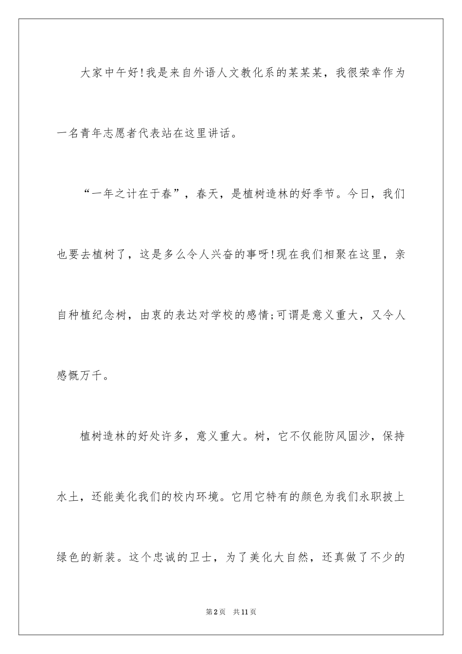 2024大学生植树节演讲稿_第2页