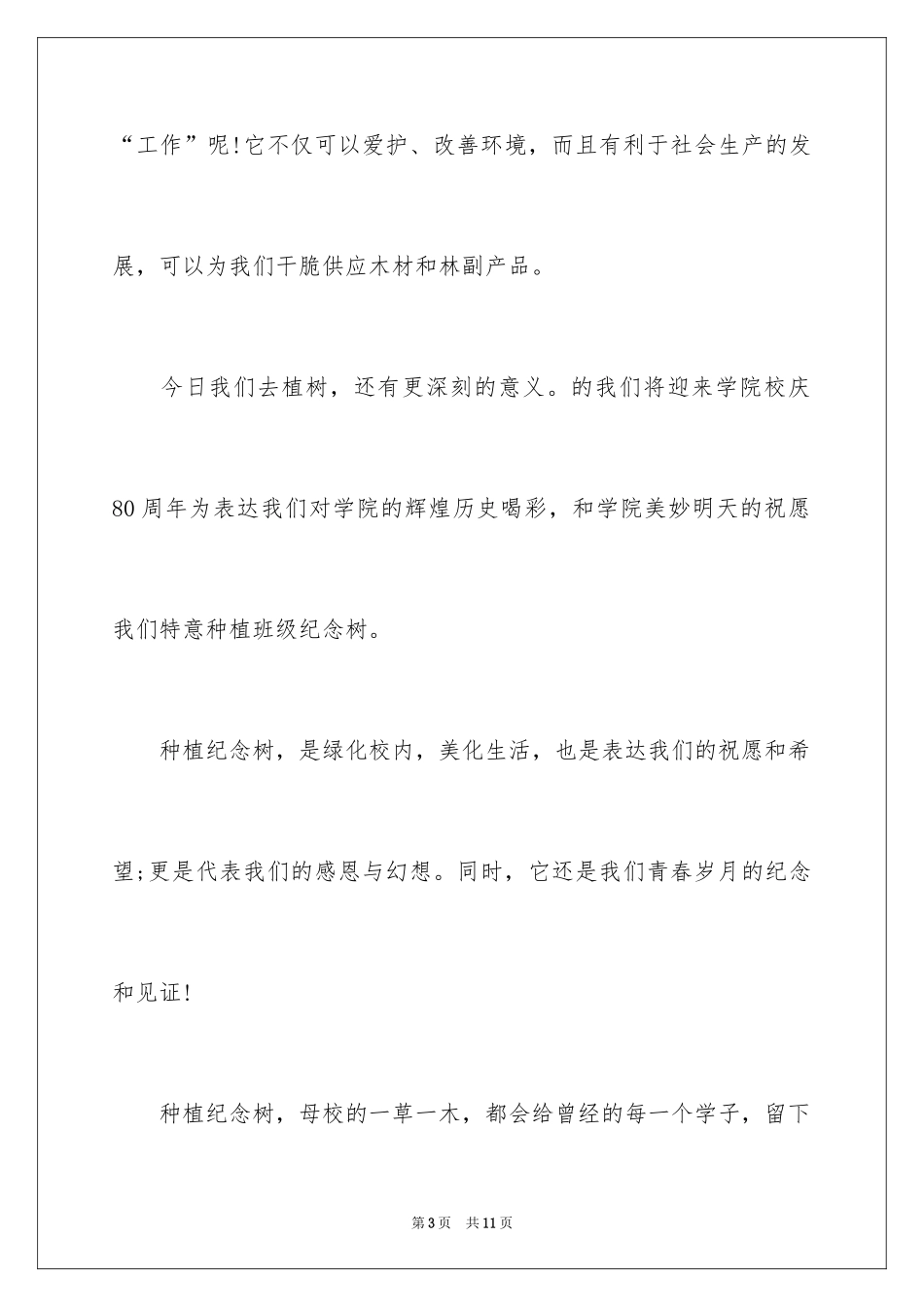 2024大学生植树节演讲稿_第3页