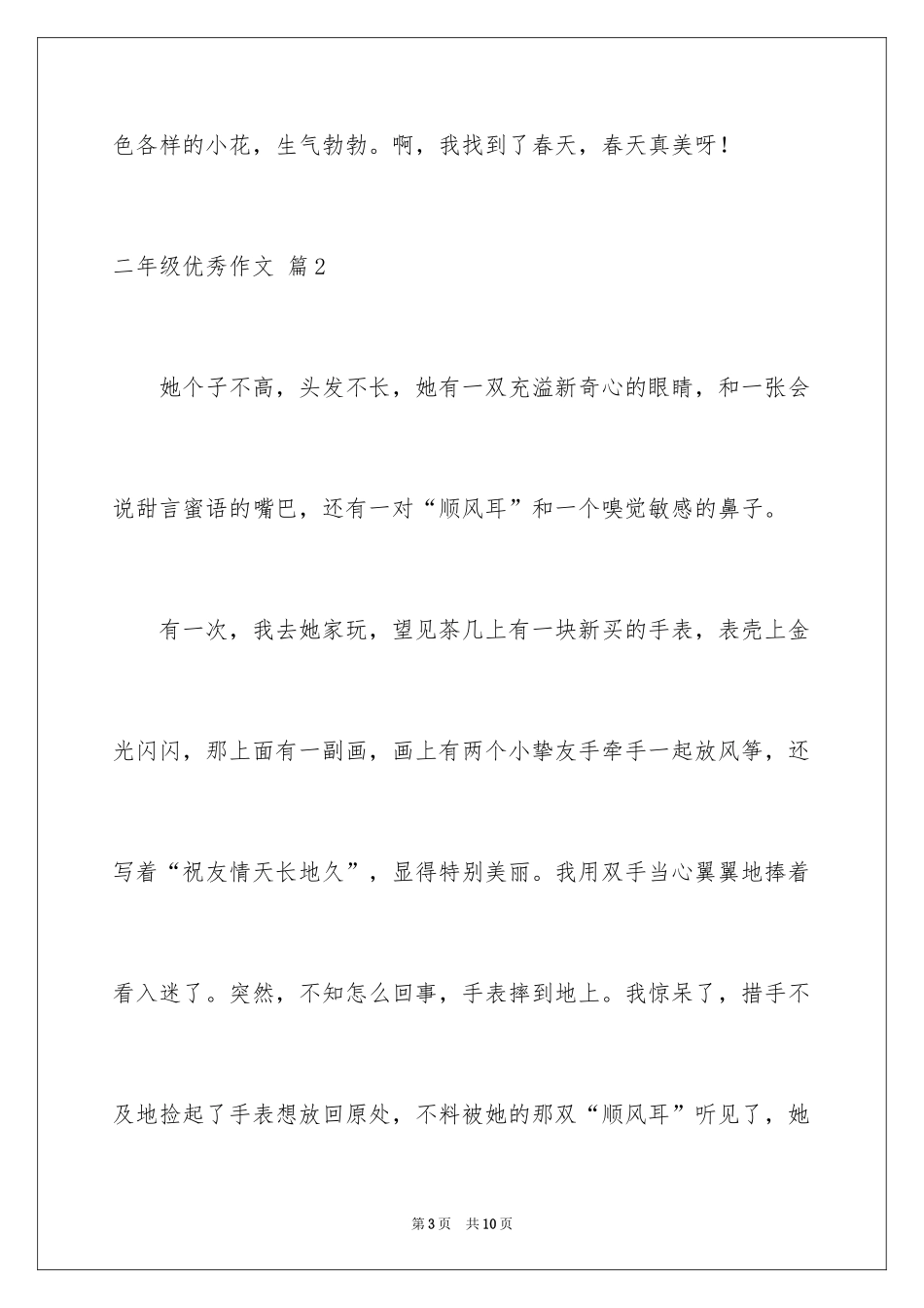 2024二年级优秀作文_30_第3页