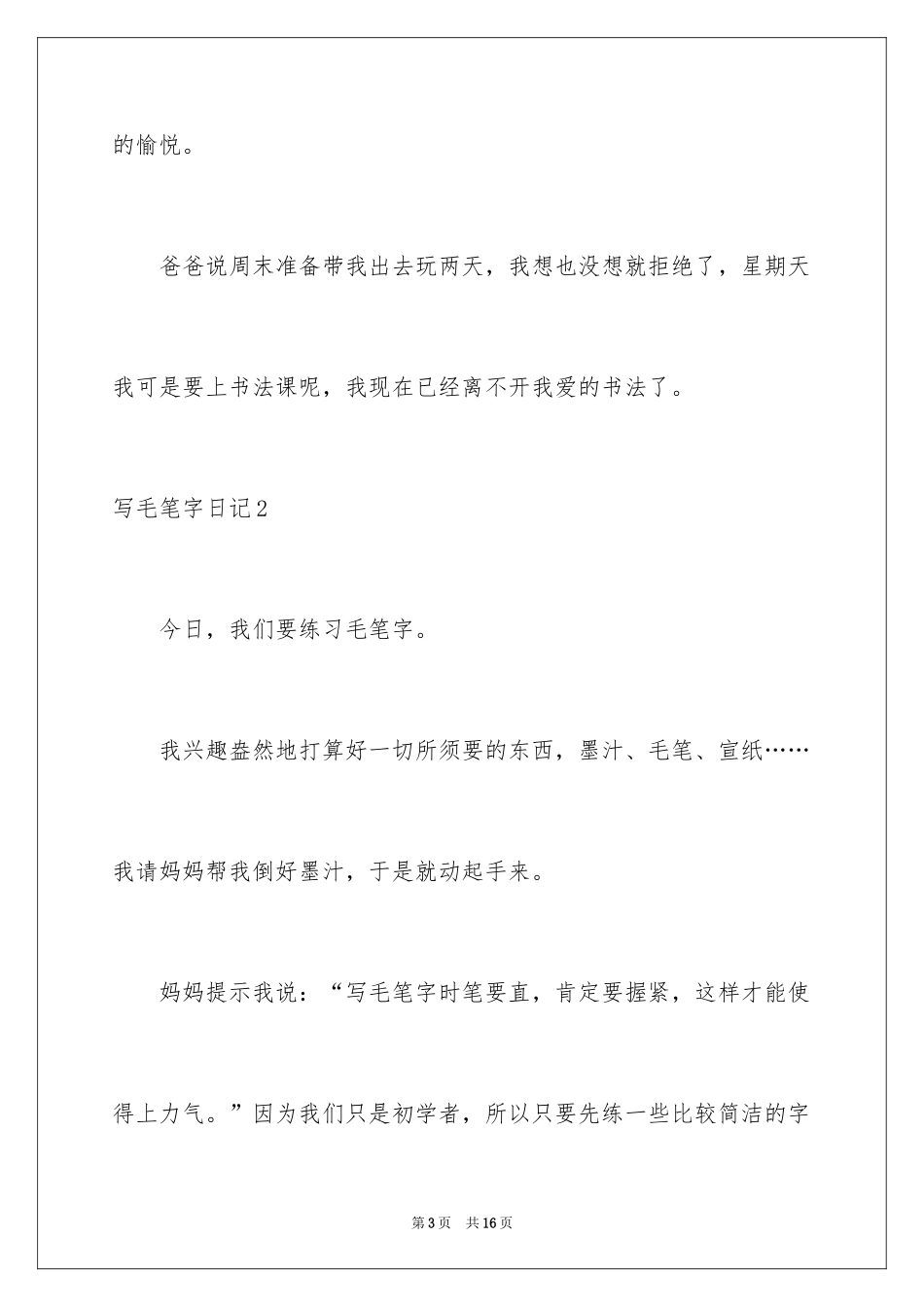 2024写毛笔字日记_2_第3页