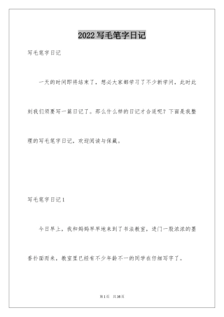 2024写毛笔字日记_2