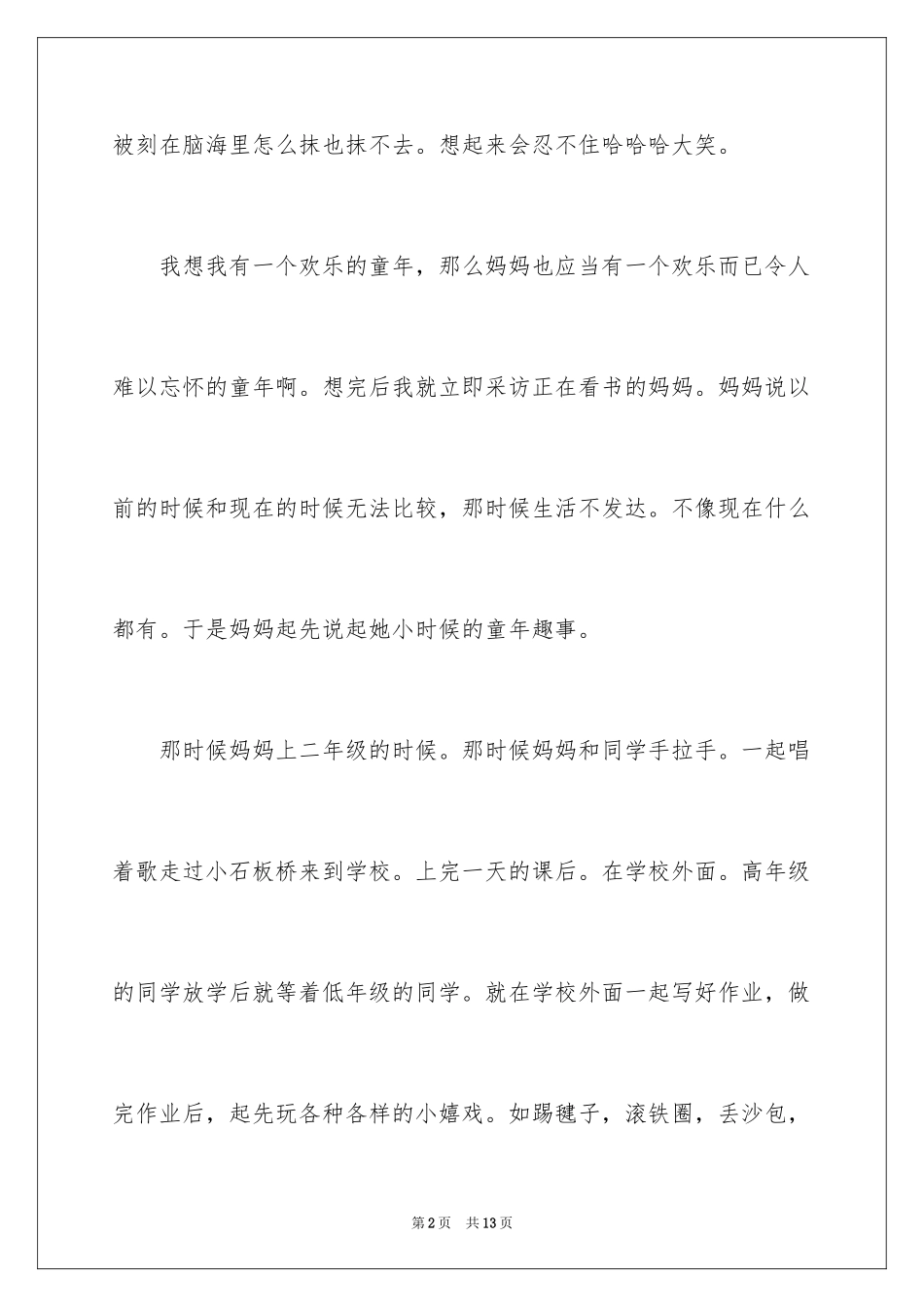 2024妈妈童年趣事作文_25_第2页