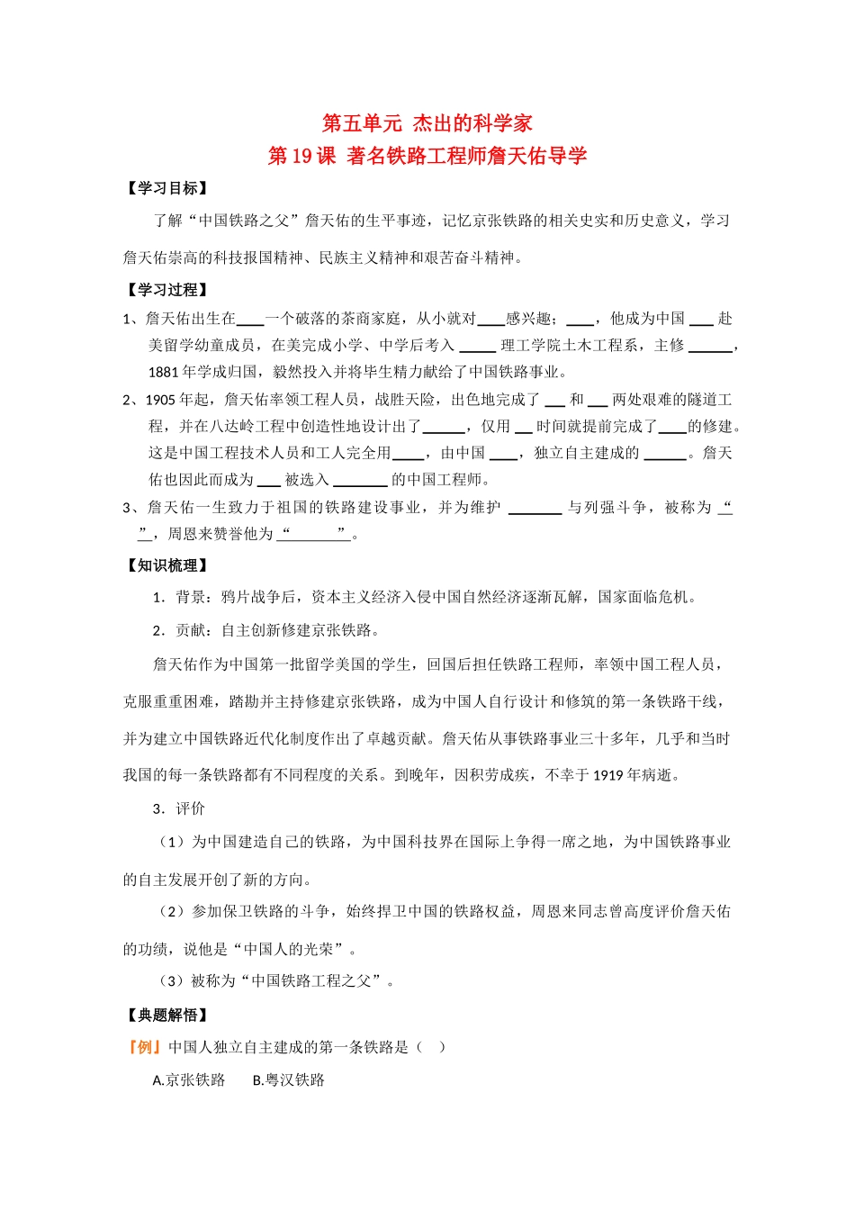高中历史：5.19《著名铁路工程师詹天佑》学案（岳麓版选修4）_第1页