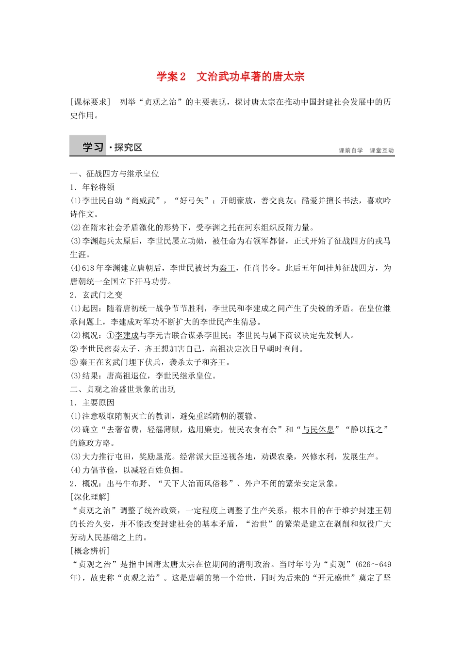 高中历史 1.2文治武功卓著的唐太宗学案 北师大版选修4-北师大版高二选修4历史学案_第1页