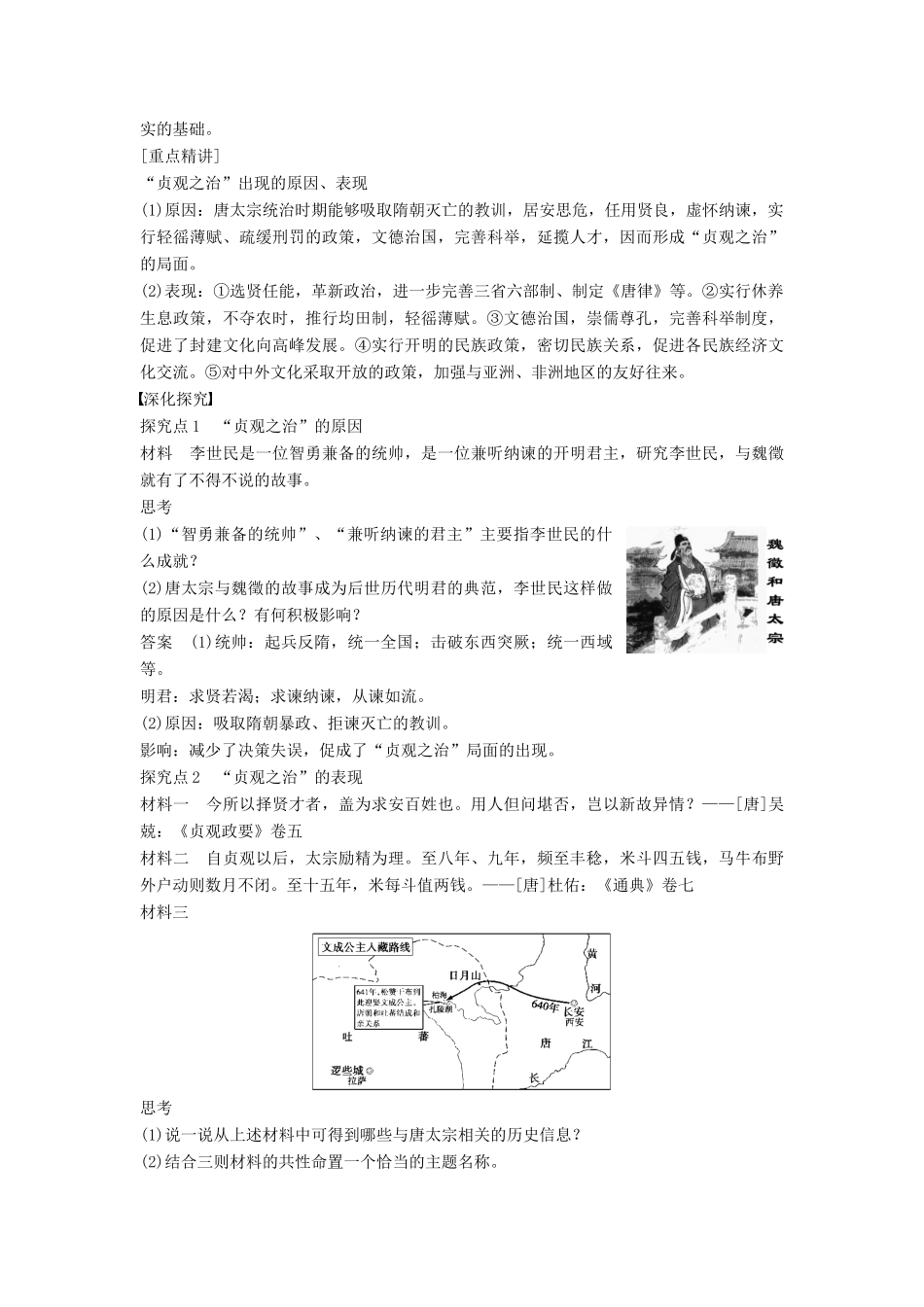 高中历史 1.2文治武功卓著的唐太宗学案 北师大版选修4-北师大版高二选修4历史学案_第2页