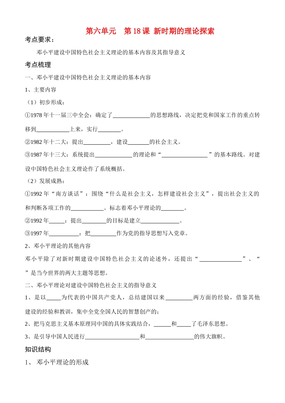 高中历史第18课　新时期的理论探索 学案人教版必修3_第1页