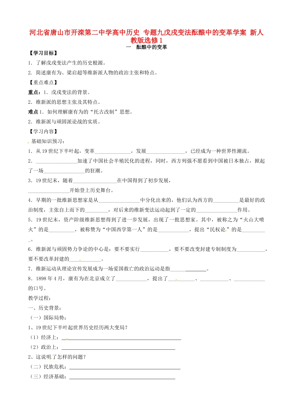 河北省唐山市开滦第二中学高中历史 专题九戊戌变法酝酿中的变革学案 新人教版选修1_第1页