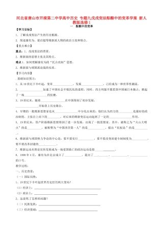 河北省唐山市开滦第二中学高中历史 专题九戊戌变法酝酿中的变革学案 新人教版选修1