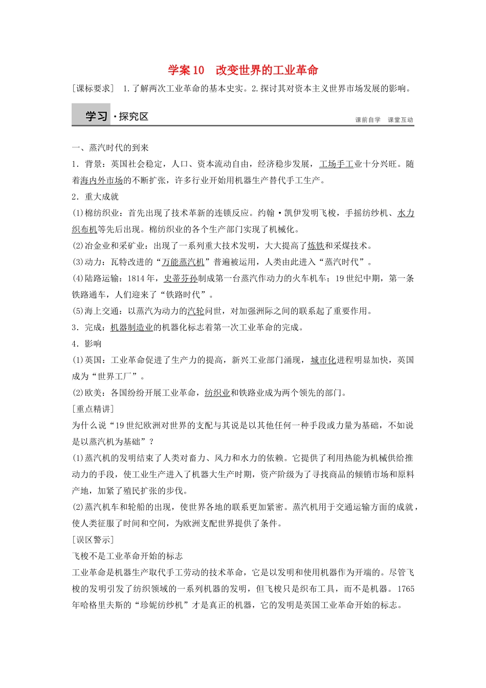 高中历史 第二单元 工业文明的崛起和对中国的冲击 10 改变世界的工业革命学案 岳麓版必修2-岳麓版高一必修2历史学案_第1页