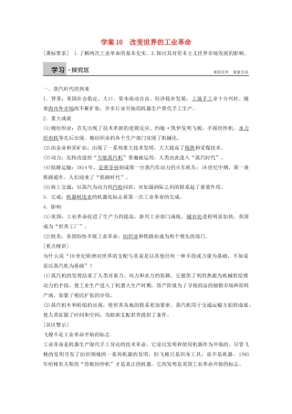 高中历史 第二单元 工业文明的崛起和对中国的冲击 10 改变世界的工业革命学案 岳麓版必修2-岳麓版高一必修2历史学案