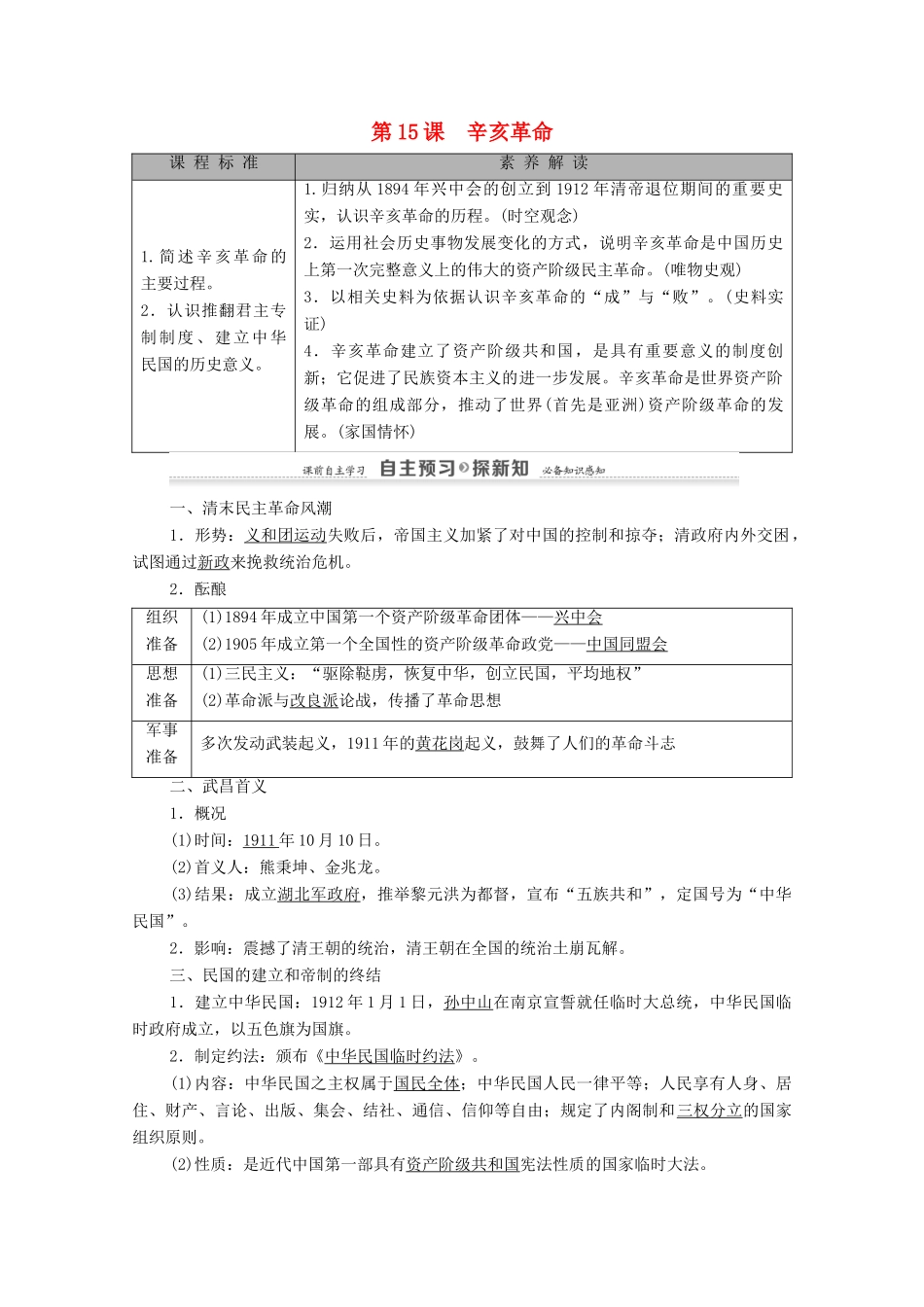 高中历史 第4单元 内忧外患与中华民族的奋起 第15课 辛亥革命学案 岳麓版必修1-岳麓版高一必修1历史学案_第1页