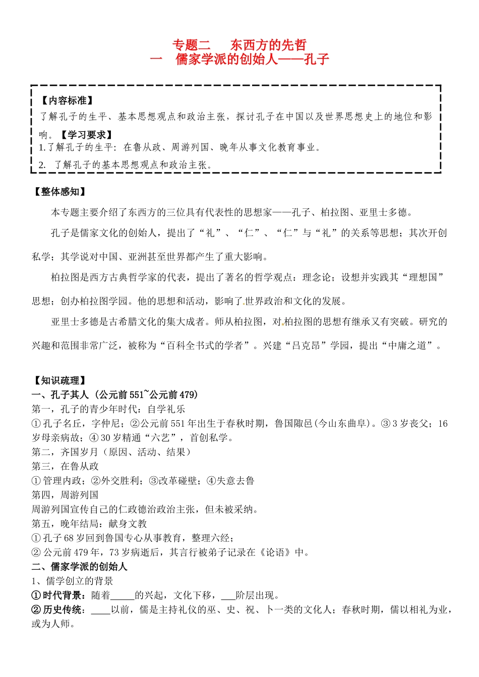 高中历史 专题二 2.1儒家学派的创始人 孔子导学案 人民版选修4-人民版高二选修4历史学案_第1页