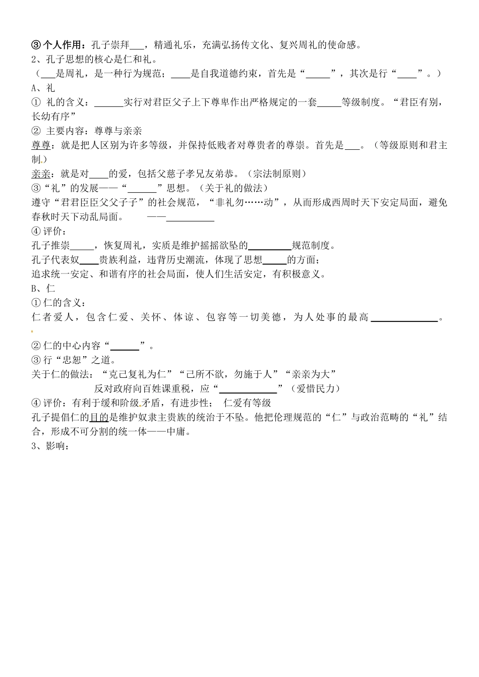 高中历史 专题二 2.1儒家学派的创始人 孔子导学案 人民版选修4-人民版高二选修4历史学案_第2页