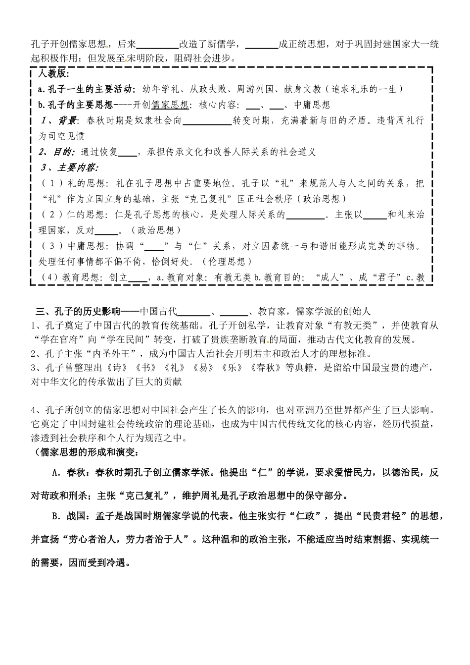 高中历史 专题二 2.1儒家学派的创始人 孔子导学案 人民版选修4-人民版高二选修4历史学案_第3页