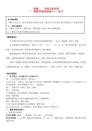 高中历史 专题二 2.1儒家学派的创始人 孔子导学案 人民版选修4-人民版高二选修4历史学案