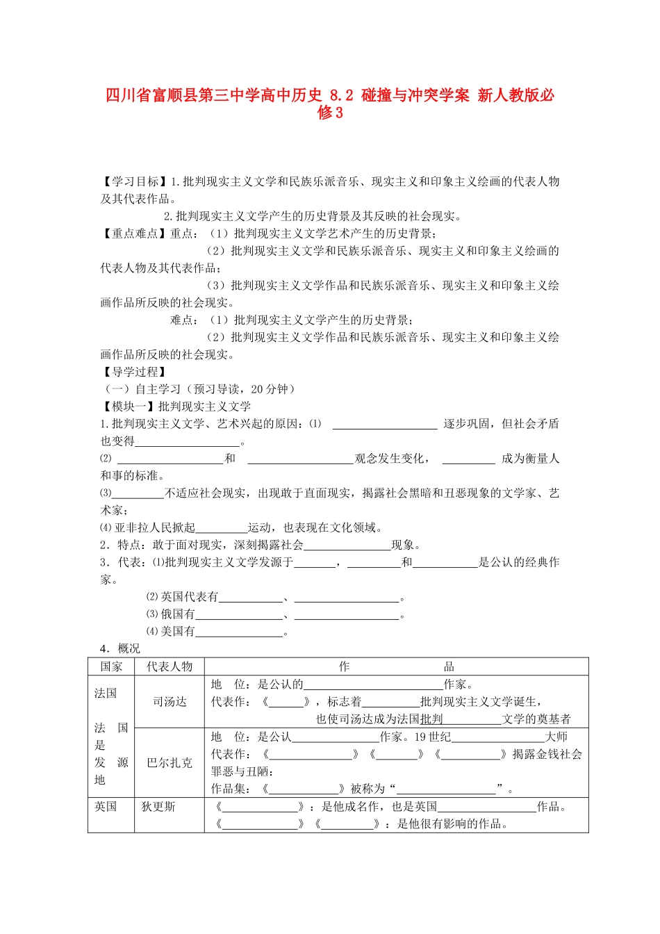 四川省富顺县第三中学高中历史 8.2 碰撞与冲突学案 新人教版必修3_第1页