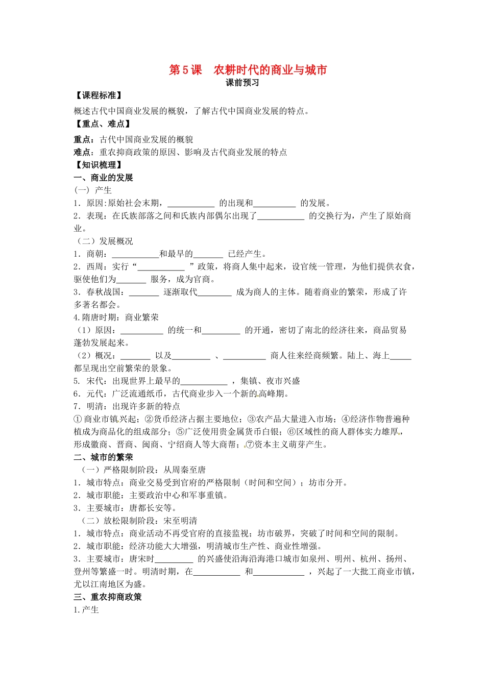 山东省临朐县实验中学高三历史一轮复习 第5课 农耕时代的商业和城市学案_第1页