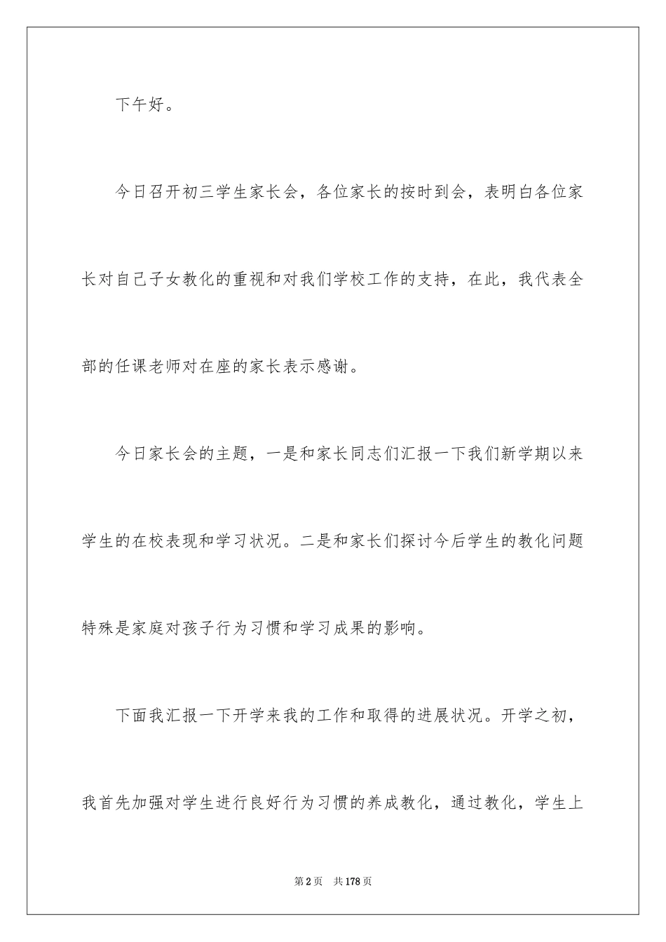 2024学生家长会班主任发言稿_1_第2页