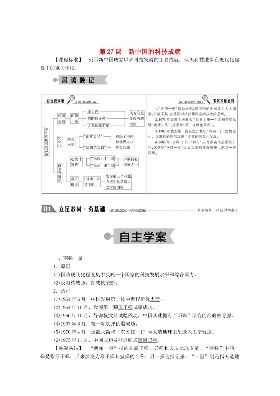 高中历史 第六单元 现代世界的科技与文化 第27课 新中国的科技成就学案（含解析）岳麓版必修3-岳麓版高二必修3历史学案_第1页
