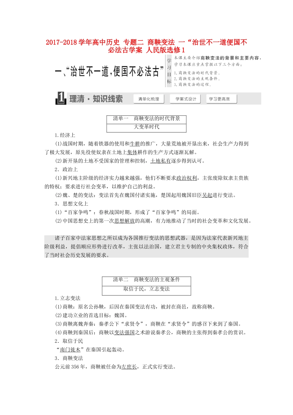 高中历史 专题二 商鞅变法 一“治世不一道便国不必法古学案 人民版选修1-人民版高二选修1历史学案_第1页