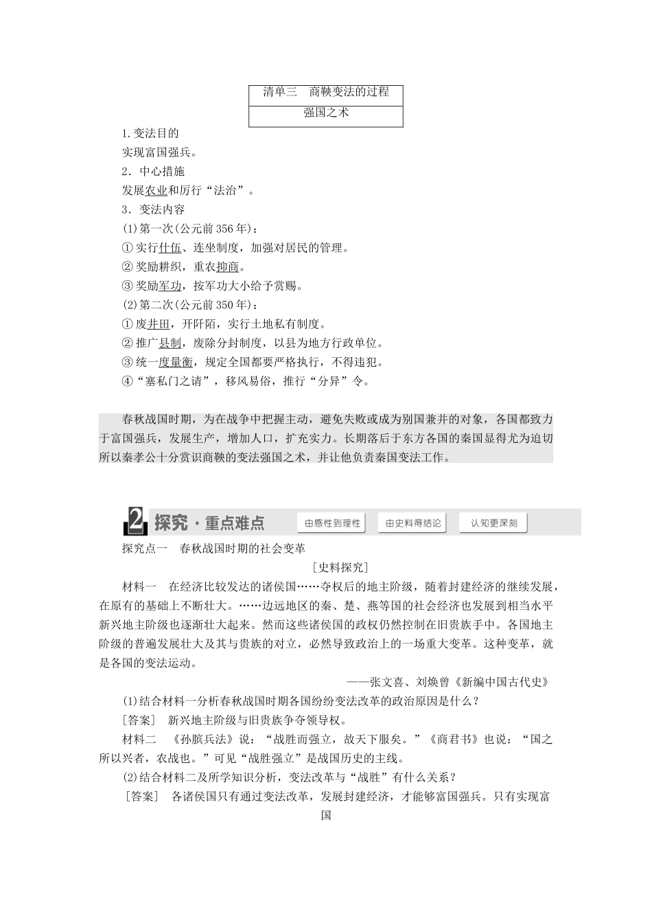 高中历史 专题二 商鞅变法 一“治世不一道便国不必法古学案 人民版选修1-人民版高二选修1历史学案_第2页