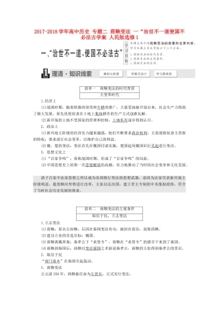 高中历史 专题二 商鞅变法 一“治世不一道便国不必法古学案 人民版选修1-人民版高二选修1历史学案