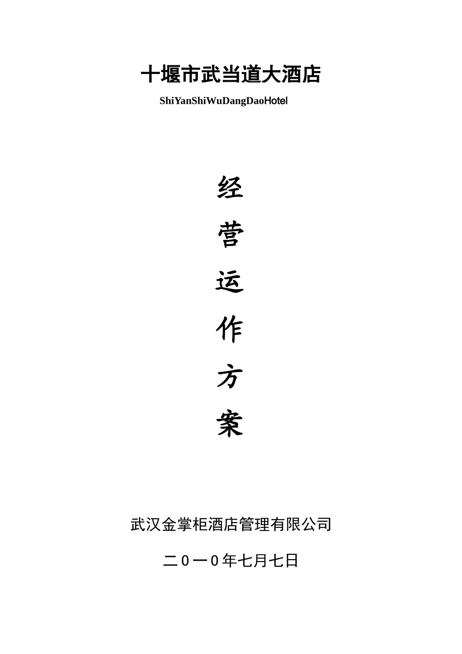 十堰市武当道大酒店－经营运作方案_第1页