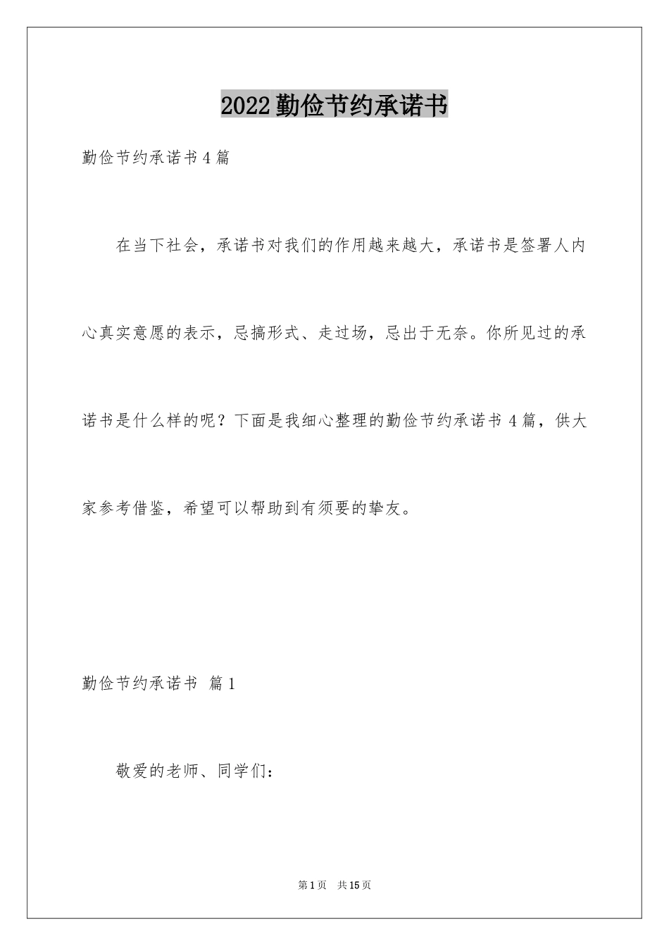 2024勤俭节约承诺书_第1页
