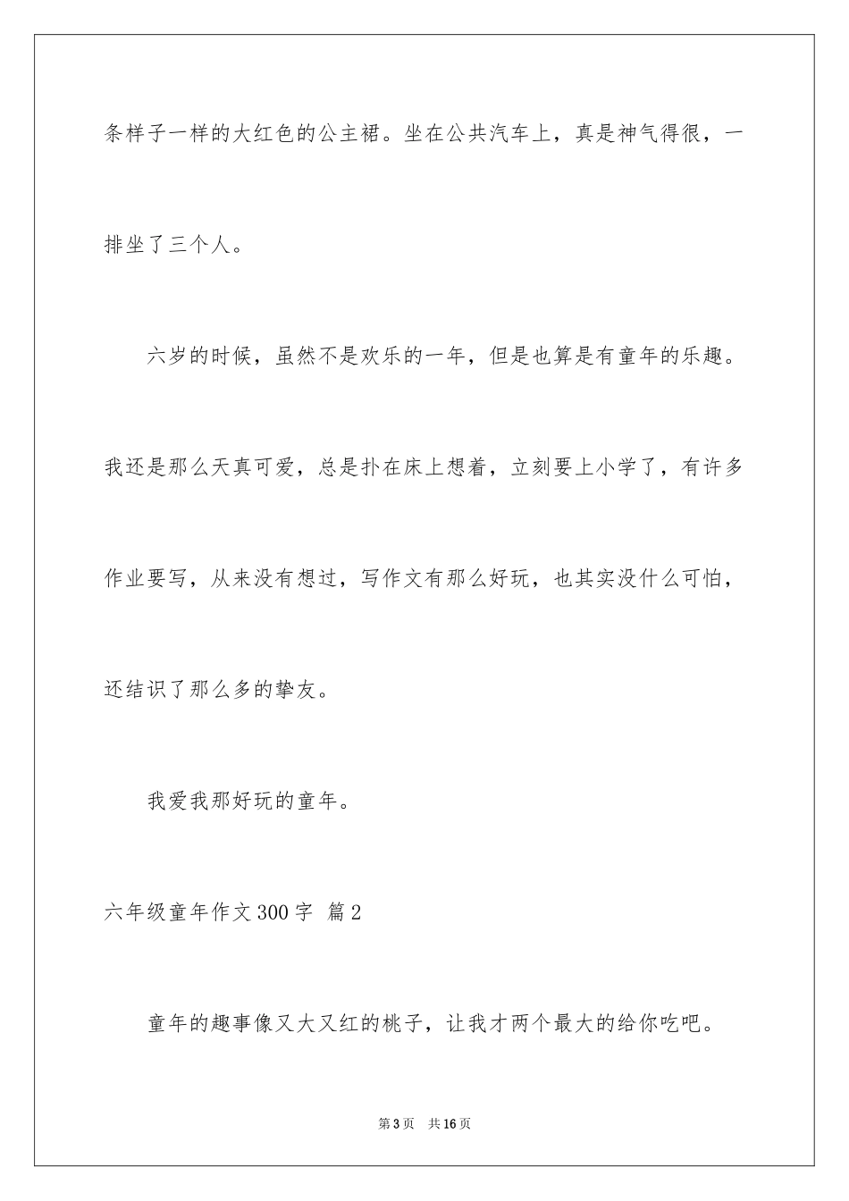 2024六年级童年作文300字_23_第3页