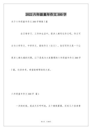 2024六年级童年作文300字_23