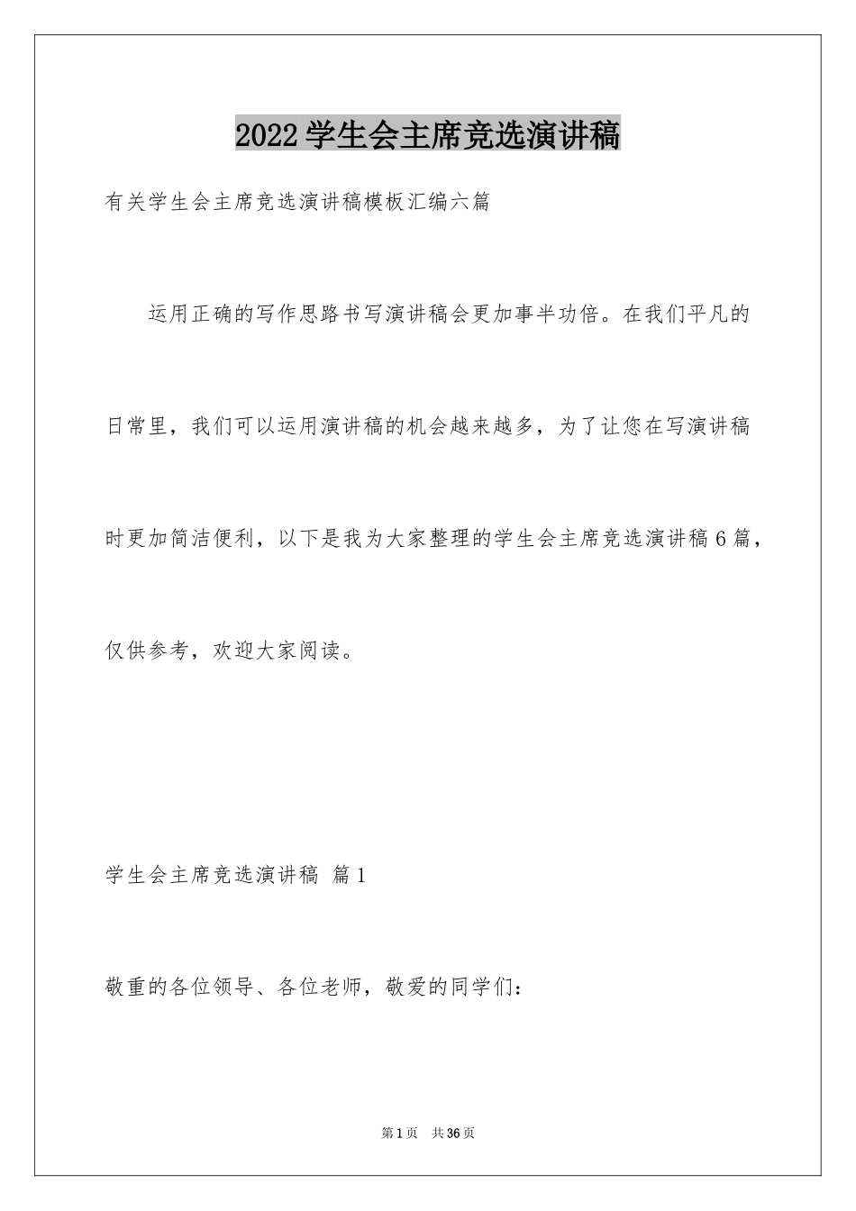 2024学生会主席竞选演讲稿_319_第1页