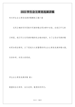 2024学生会主席竞选演讲稿_319