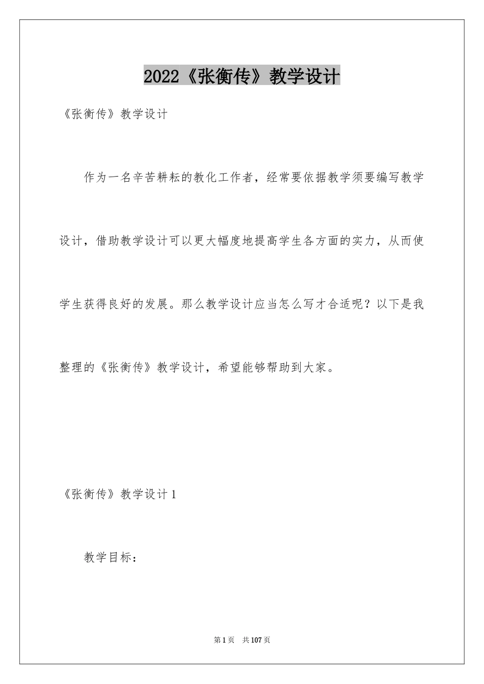 2024《张衡传》教学设计_第1页