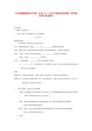 江苏省灌南高级中学高中历史《1.4古代中国的经济政策》导学案 北师大版必修2