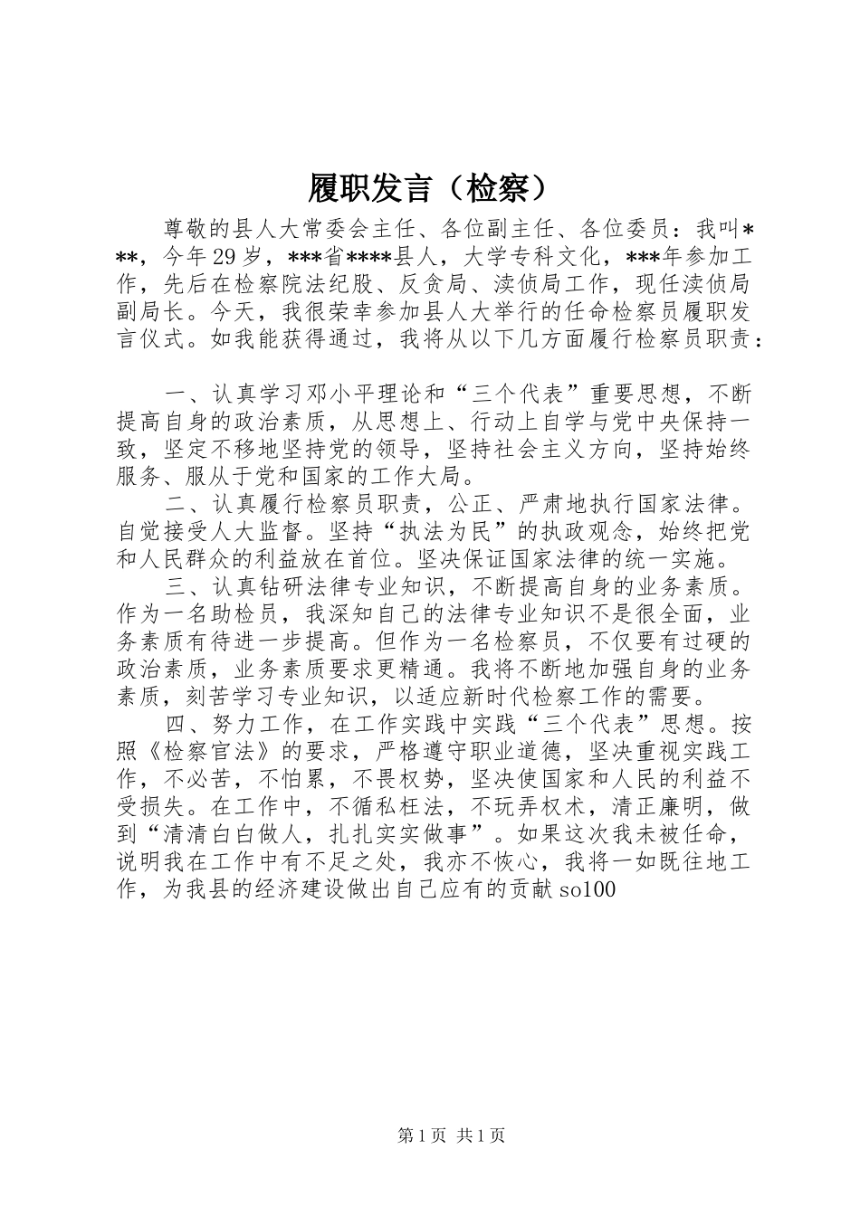 履职发言稿（检察）_第1页
